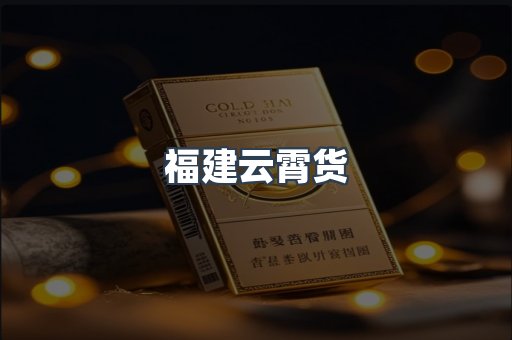 福建云霄货